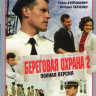 Береговая охрана 2 (Корсар) (30 серий) на DVD Береговая охрана 2 (Корсар) (30 серий) на DVD