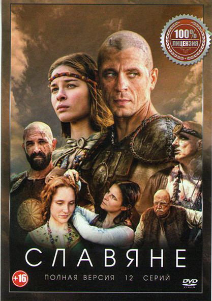 Славяне 1 Сезон (12 серий) на DVD