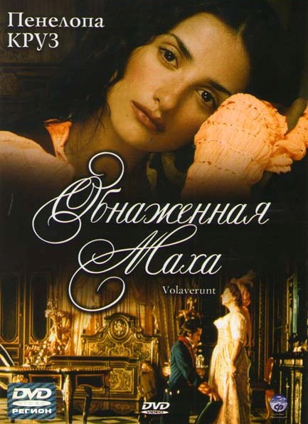 Обнаженная Маха  на DVD
