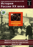 Изображение товара История России ХХ века 51-53 фильмы