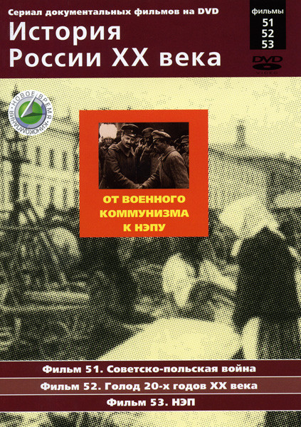 История России ХХ века 51-53 фильмы на DVD