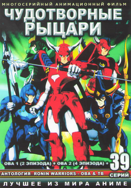 Чудотворные рыцари (39 серий) / ОВА 1,2 (3 DVD) на DVD