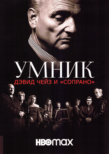 Умник Дэвид Чейз и Сопрано 1 Сезон (2 серии) на DVD