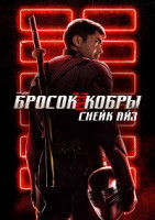 Изображение товара G I Joe Бросок кобры