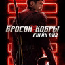 G I Joe Бросок кобры на DVD G I Joe Бросок кобры на DVD