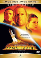 Изображение товара Армагеддон / Однажды в Вегасе (2 DVD)