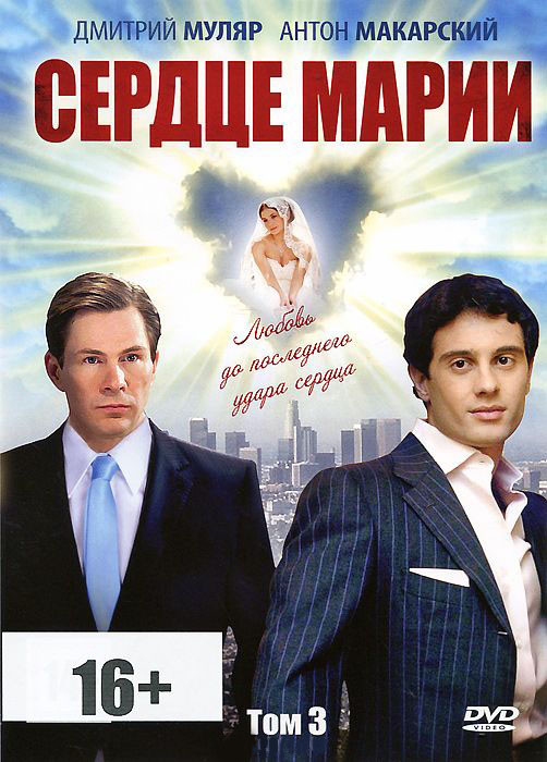 Сердце Марии 3 Том (41-60 серии) на DVD Сердце Марии 3 Том (41-60 серии) на DVD