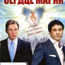 Сердце Марии 3 Том (41-60 серии) на DVD Сердце Марии 3 Том (41-60 серии) на DVD