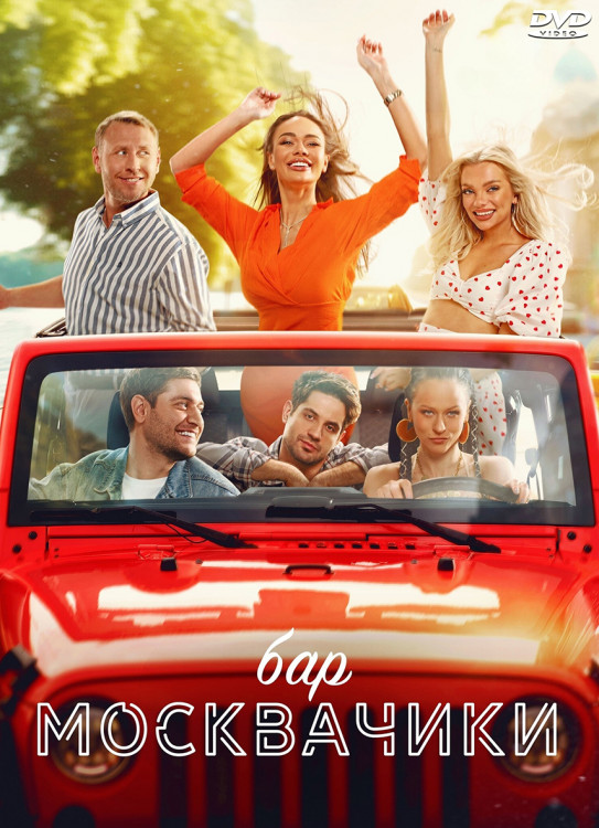 Бар МоскваЧики* на DVD