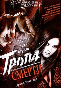 ТРОПА СМЕРТИ на DVD ТРОПА СМЕРТИ на DVD