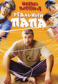 Реальный Папа на DVD Реальный Папа на DVD
