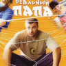 Реальный Папа на DVD Реальный Папа на DVD