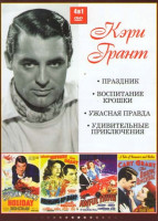 Изображение товара Кэри Грант (Праздник / Воспитание крошки / Ужасная правда / Удивительные приключения)