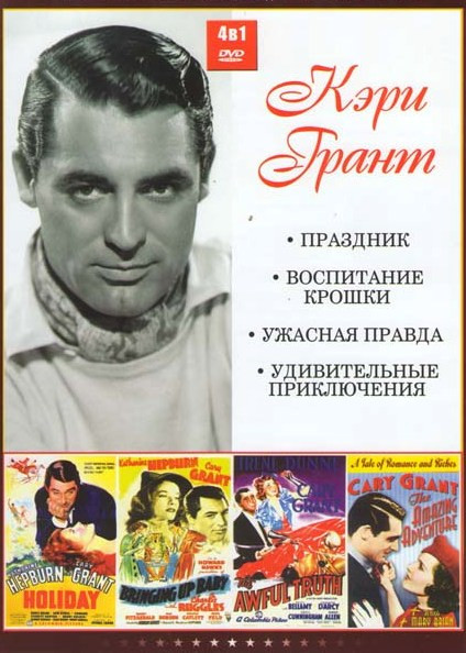 Кэри Грант (Праздник / Воспитание крошки / Ужасная правда / Удивительные приключения) на DVD Кэри Грант (Праздник / Воспитание крошки / Ужасная правда / Удивительные приключения) на DVD