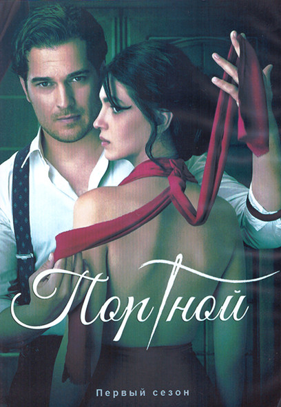 Портной 1 Сезон (7 серий) (2DVD) на DVD