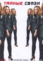 Изображение товара Тайные связи 4 Сезон (16 серий) (3DVD)