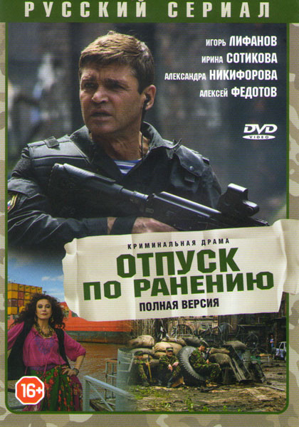 Отпуск по ранению (4 серии) на DVD