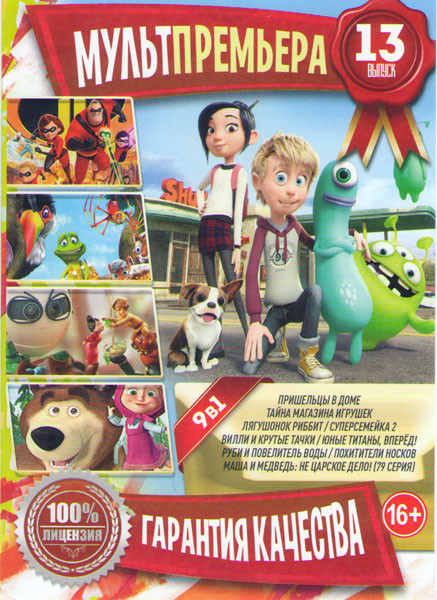 Мультпремьера 13 Выпуск (Пришельцы в доме / Тайна магазина игрушек / Лягушонок Роббит / Суперсемейка 2 / Вилли крутые тачки / Юные титаны вперед / Руб на DVD Мультпремьера 13 Выпуск (Пришельцы в доме / Тайна магазина игрушек / Лягушонок Роббит / Суперсемейка 2 / Вилли крутые тачки / Юные титаны вперед / Руб на DVD