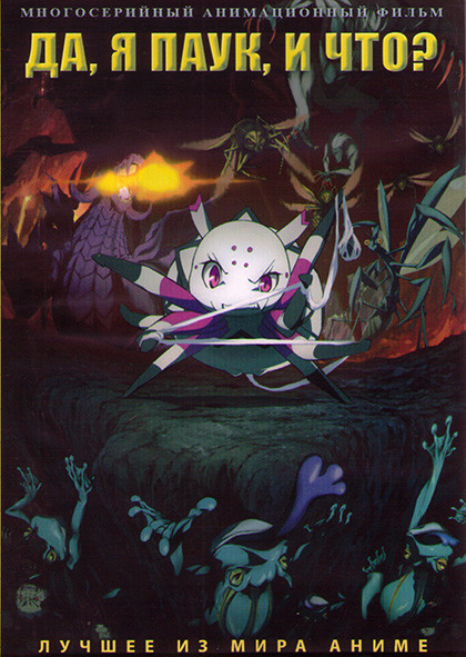 Да я паук и что (24 серии) (2 DVD) на DVD