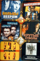 Изображение товара Пальцы веером \ Разрыв \ Украсть Голландца \\ Крутые стволы \ Наперекосяк \ Тяжелые деньги