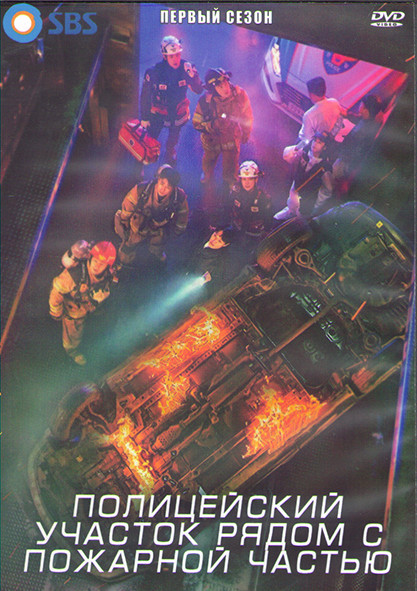 Полицейский участок рядом с пожарной частью 1 Сезон (12 серий) (3DVD) на DVD
