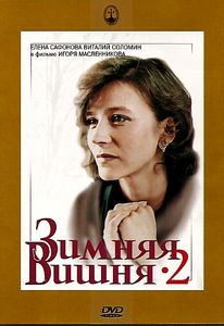 Зимняя вишня 2 на DVD Зимняя вишня 2 на DVD