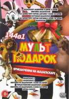 Изображение товара Мадагаскар 1,2,3 / Рождественский Мадагаскар / Король Сафари / Да здравствует король Джулиан 1,2 Сезоны (62 серии))