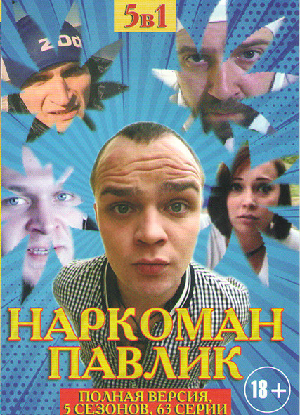 Наркоман Павлик 5 Сезонов (63 серии)  на DVD