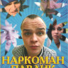Наркоман Павлик 5 Сезонов (63 серии)  на DVD
