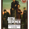 Дети перемен (8 серий) на DVD Дети перемен (8 серий) на DVD