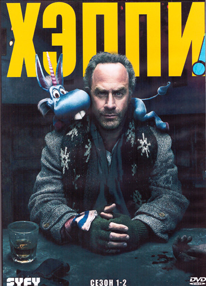 Хэппи 1,2 Сезон (4DVD) на DVD