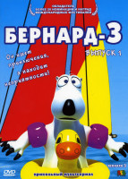 Изображение товара Бернард 3 (1 выпуск)