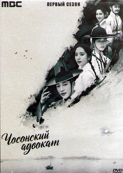 Чосонский адвокат 1 Сезон (16 серий) (4DVD) на DVD