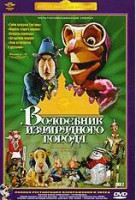 Изображение товара Волшебник Изумрудного города (Тайна колдуньи Гингемы / Корабль старого моряка / Солдаты садоводы / Загадочная пещера / Элли встречается с друзьями) (Р