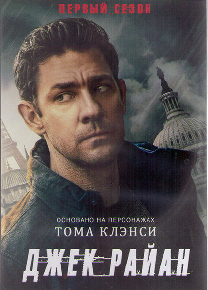 Джек Райан 1 Сезон (8 серий) (2DVD) на DVD Джек Райан 1 Сезон (8 серий) (2DVD) на DVD