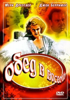 Изображение товара Обед в восемь 