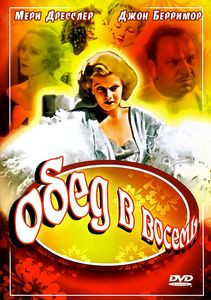 Обед в восемь на DVD Обед в восемь на DVD