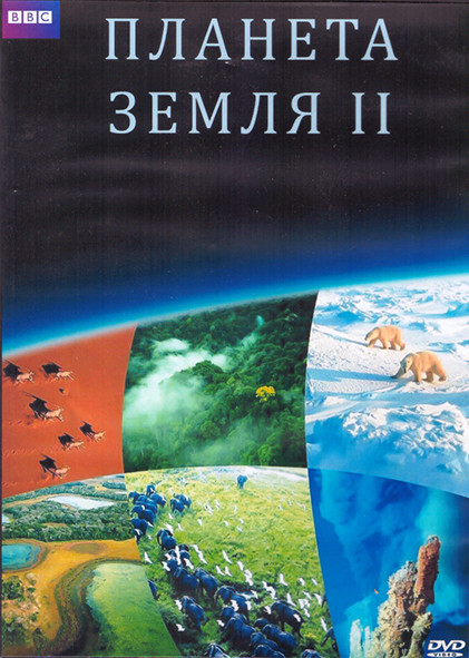 Планета Земля II (6 серий) (2DVD) на DVD