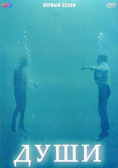 Души 1 Сезон (8 серий) (2DVD) на DVD Души 1 Сезон (8 серий) (2DVD) на DVD