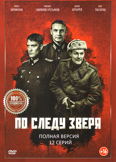 По следу зверя (12 серий) на DVD