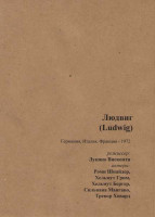 Изображение товара Людвиг (2 DVD)
