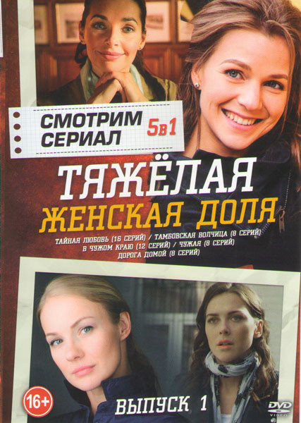 Тяжелая женская доля 1 выпуск (Тайная любовь (16 серий) / Тамбовская волчица (8 серий) / В чужом краю (12 серий) / Чужая (8 серий) /  Дорога домой (8  на DVD