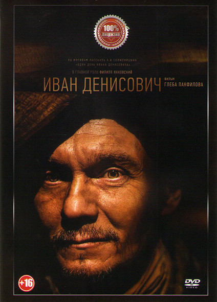 Иван Денисович* на DVD