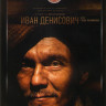 Иван Денисович* на DVD