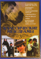 Изображение товара Классические мелодрамы 3 (Ее величество миссис Браун / Женщина в белом / Раскрашенные ангелы /Гувернантка / Яркая звезда / Эмма / Бархатные пальчики /