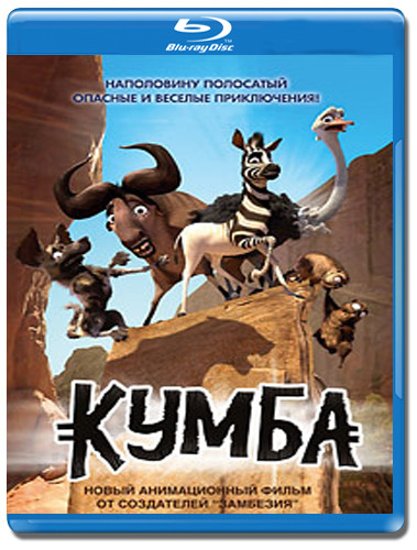 Кумба (Король сафари) 3D+2D (Blu-ray 50GB) на Blu-ray Кумба (Король сафари) 3D+2D (Blu-ray 50GB) на Blu-ray