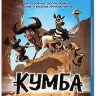 Кумба (Король сафари) 3D+2D (Blu-ray 50GB) на Blu-ray Кумба (Король сафари) 3D+2D (Blu-ray 50GB) на Blu-ray