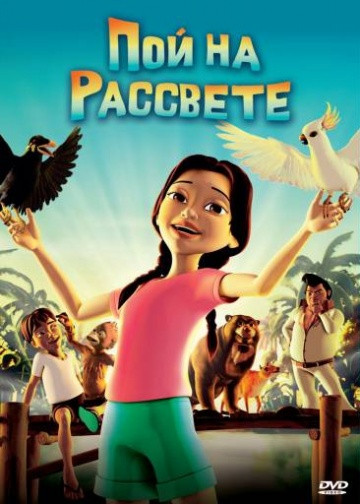 Пой на рассвете на DVD