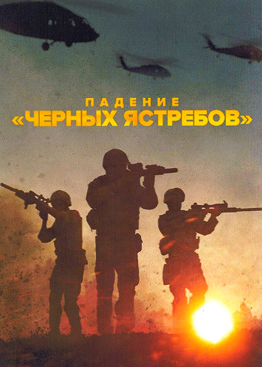 Падение Черных ястребов 1 Сезон (3 серии) на DVD