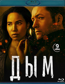 Дым 1 Сезон (9 серий) (2 Blu-ray)* на Blu-ray